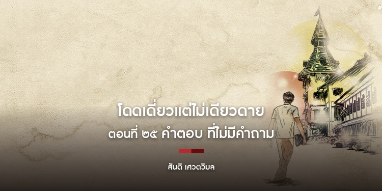 โดดเดี่ยวแต่ไม่เดียวดาย ตอนที่ ๒๕ คำตอบ ที่ไม่มีคำถาม